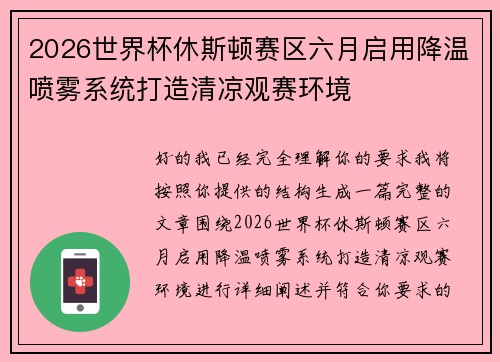 2026世界杯休斯顿赛区六月启用降温喷雾系统打造清凉观赛环境