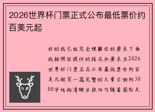 2026世界杯门票正式公布最低票价约百美元起