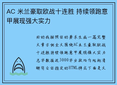 AC 米兰豪取欧战十连胜 持续领跑意甲展现强大实力