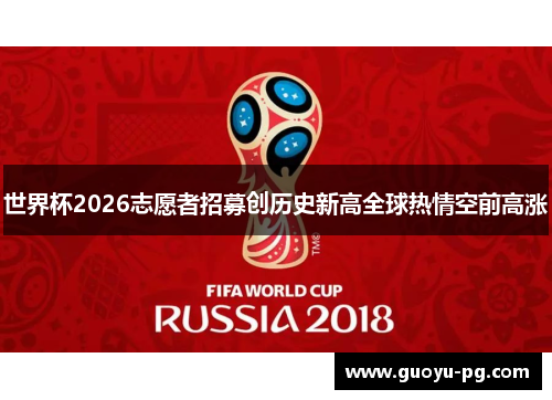 世界杯2026志愿者招募创历史新高全球热情空前高涨