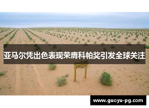 亚马尔凭出色表现荣膺科帕奖引发全球关注 亚马尔凭出色表现荣膺科帕奖引发全球关注