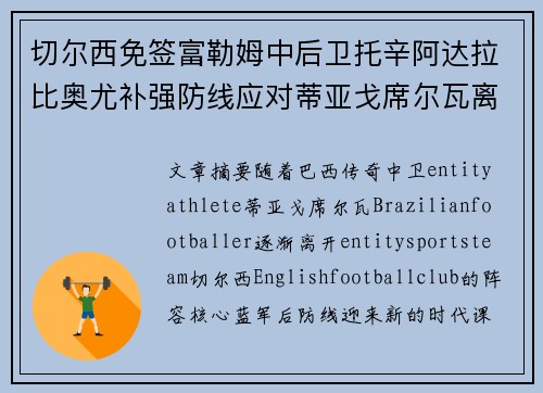 切尔西免签富勒姆中后卫托辛阿达拉比奥尤补强防线应对蒂亚戈席尔瓦离队