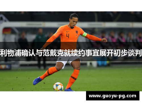 利物浦确认与范戴克就续约事宜展开初步谈判