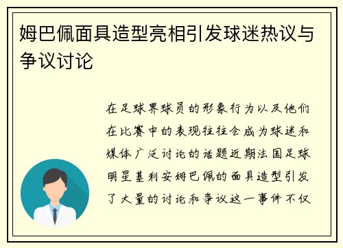 姆巴佩面具造型亮相引发球迷热议与争议讨论