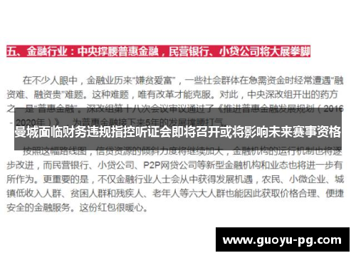 曼城面临财务违规指控听证会即将召开或将影响未来赛事资格