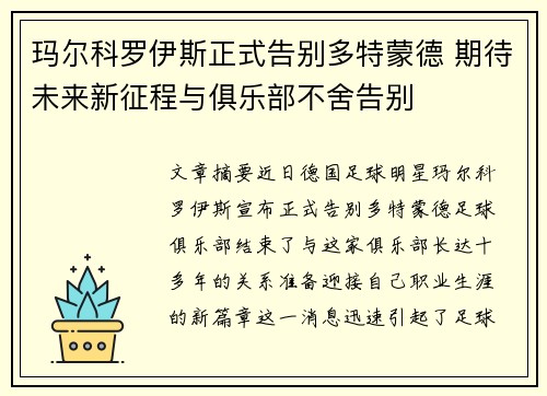 玛尔科罗伊斯正式告别多特蒙德 期待未来新征程与俱乐部不舍告别