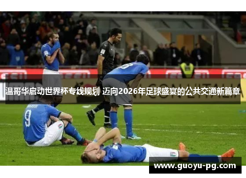 温哥华启动世界杯专线规划 迈向2026年足球盛宴的公共交通新篇章