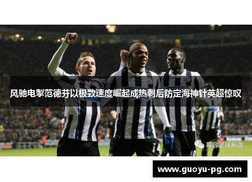 风驰电掣范德芬以极致速度崛起成热刺后防定海神针英超惊叹