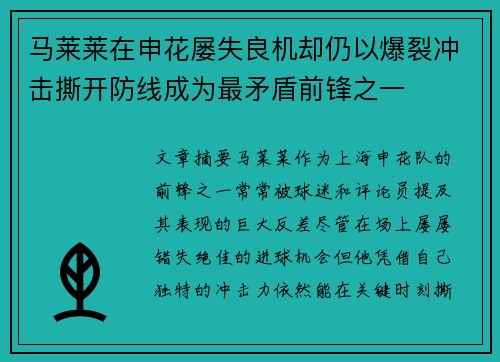 马莱莱在申花屡失良机却仍以爆裂冲击撕开防线成为最矛盾前锋之一