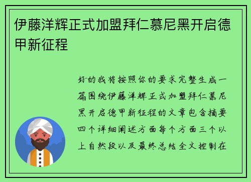 伊藤洋辉正式加盟拜仁慕尼黑开启德甲新征程