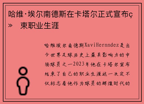 哈维·埃尔南德斯在卡塔尔正式宣布结束职业生涯