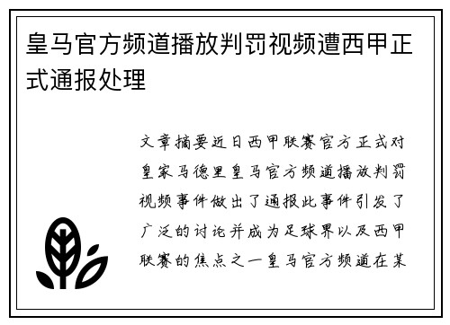 皇马官方频道播放判罚视频遭西甲正式通报处理
