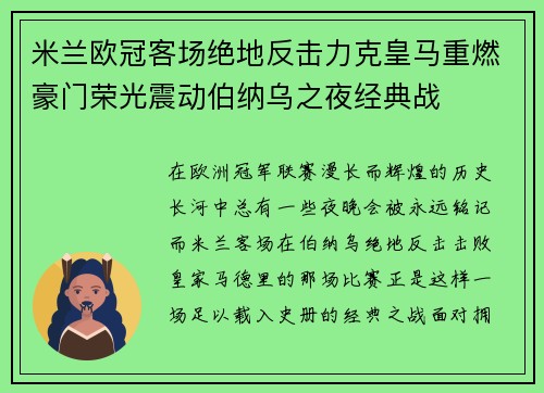 米兰欧冠客场绝地反击力克皇马重燃豪门荣光震动伯纳乌之夜经典战