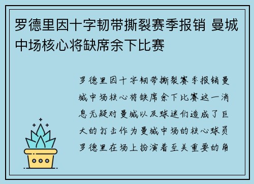 罗德里因十字韧带撕裂赛季报销 曼城中场核心将缺席余下比赛