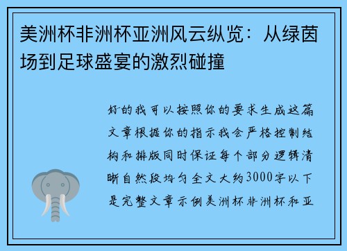 美洲杯非洲杯亚洲风云纵览：从绿茵场到足球盛宴的激烈碰撞