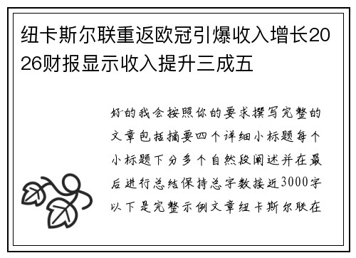 纽卡斯尔联重返欧冠引爆收入增长2026财报显示收入提升三成五