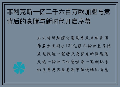 菲利克斯一亿二千六百万欧加盟马竞背后的豪赌与新时代开启序幕