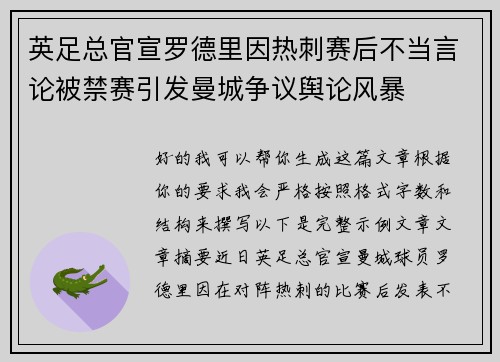 英足总官宣罗德里因热刺赛后不当言论被禁赛引发曼城争议舆论风暴