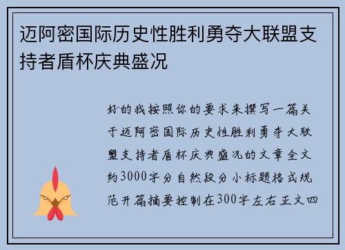 迈阿密国际历史性胜利勇夺大联盟支持者盾杯庆典盛况