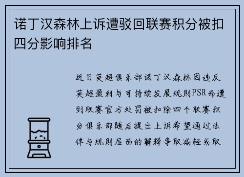 诺丁汉森林上诉遭驳回联赛积分被扣四分影响排名