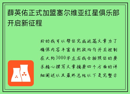 薛英佑正式加盟塞尔维亚红星俱乐部开启新征程
