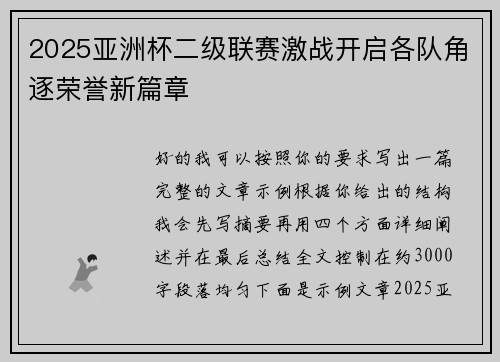 2025亚洲杯二级联赛激战开启各队角逐荣誉新篇章