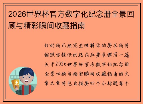 2026世界杯官方数字化纪念册全景回顾与精彩瞬间收藏指南