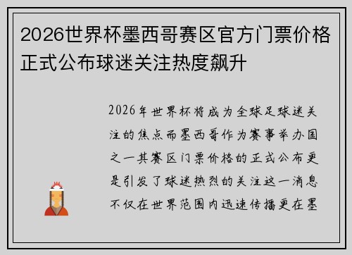 2026世界杯墨西哥赛区官方门票价格正式公布球迷关注热度飙升 2026世界杯墨西哥赛区官方门票价格正式公布球迷关注热度飙升
