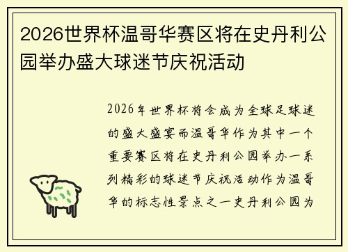 2026世界杯温哥华赛区将在史丹利公园举办盛大球迷节庆祝活动