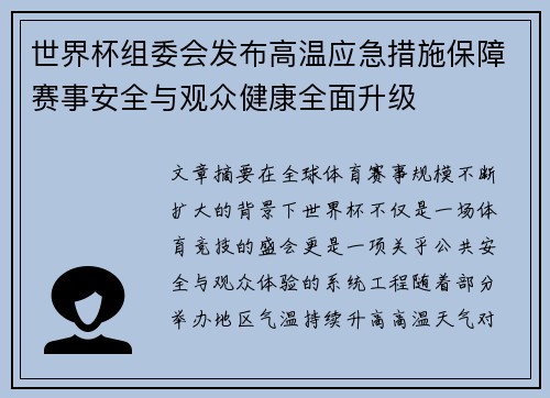 世界杯组委会发布高温应急措施保障赛事安全与观众健康全面升级