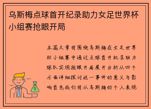 乌斯梅点球首开纪录助力女足世界杯小组赛抢眼开局