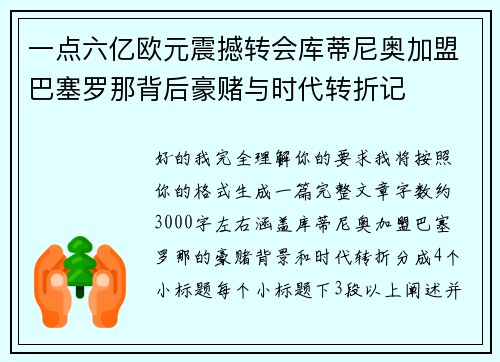 一点六亿欧元震撼转会库蒂尼奥加盟巴塞罗那背后豪赌与时代转折记