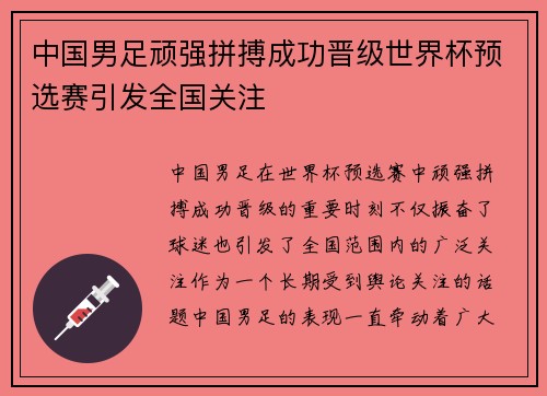 中国男足顽强拼搏成功晋级世界杯预选赛引发全国关注