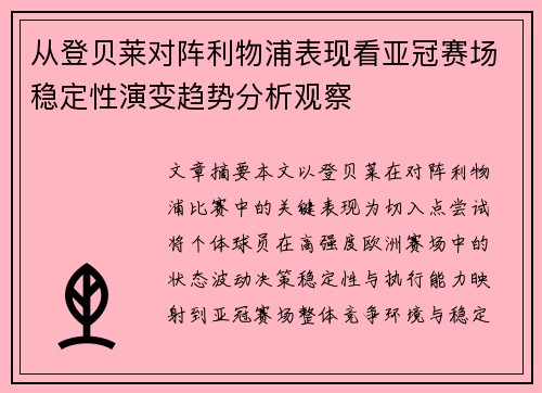 从登贝莱对阵利物浦表现看亚冠赛场稳定性演变趋势分析观察