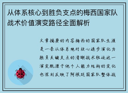 从体系核心到胜负支点的梅西国家队战术价值演变路径全面解析