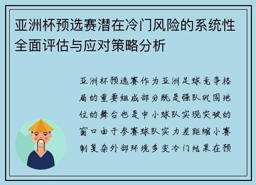 亚洲杯预选赛潜在冷门风险的系统性全面评估与应对策略分析