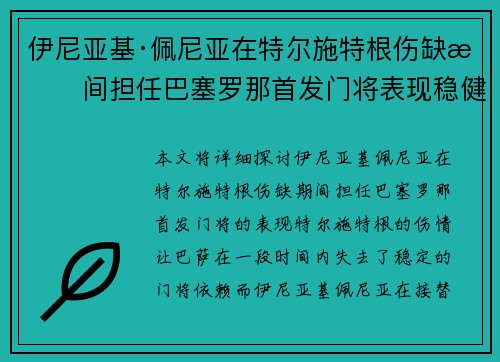伊尼亚基·佩尼亚在特尔施特根伤缺期间担任巴塞罗那首发门将表现稳健