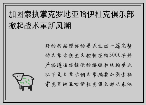 加图索执掌克罗地亚哈伊杜克俱乐部掀起战术革新风潮