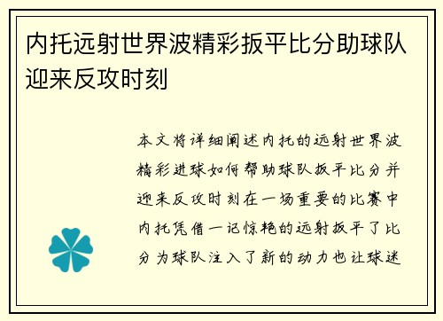 内托远射世界波精彩扳平比分助球队迎来反攻时刻