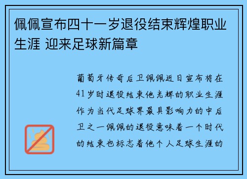 佩佩宣布四十一岁退役结束辉煌职业生涯 迎来足球新篇章