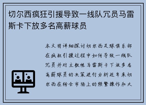 切尔西疯狂引援导致一线队冗员马雷斯卡下放多名高薪球员