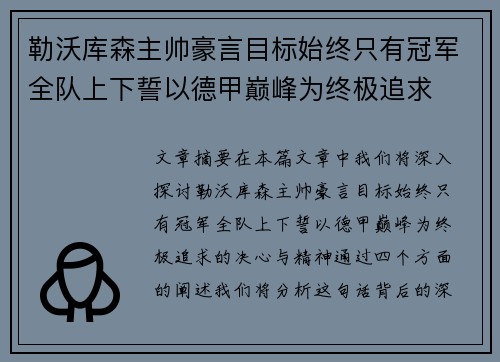 勒沃库森主帅豪言目标始终只有冠军全队上下誓以德甲巅峰为终极追求