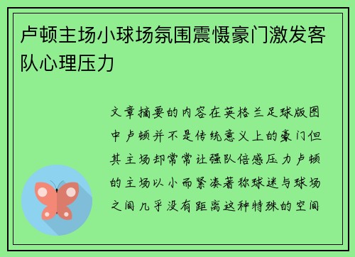 卢顿主场小球场氛围震慑豪门激发客队心理压力