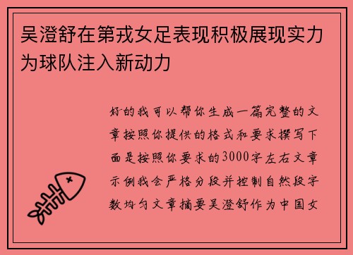 吴澄舒在第戎女足表现积极展现实力为球队注入新动力