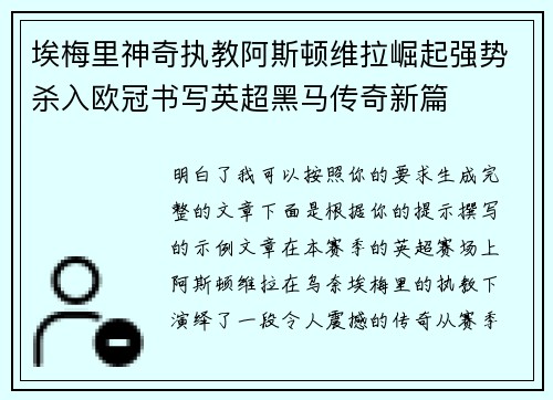 埃梅里神奇执教阿斯顿维拉崛起强势杀入欧冠书写英超黑马传奇新篇