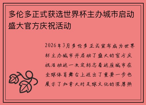 多伦多正式获选世界杯主办城市启动盛大官方庆祝活动