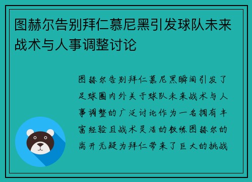 图赫尔告别拜仁慕尼黑引发球队未来战术与人事调整讨论