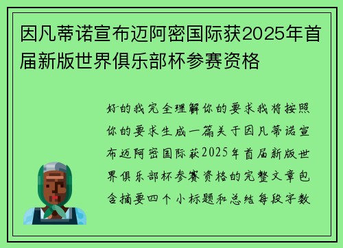 因凡蒂诺宣布迈阿密国际获2025年首届新版世界俱乐部杯参赛资格