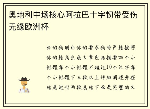 奥地利中场核心阿拉巴十字韧带受伤无缘欧洲杯