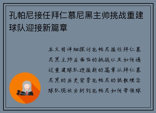 孔帕尼接任拜仁慕尼黑主帅挑战重建球队迎接新篇章